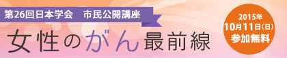 女性のがん最前線