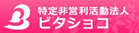 NPO法人　ビタショコ